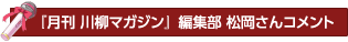 『月刊 川柳マガジン』編集部　松岡さん  コメント