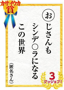 カサイウカ賞　おじさんも　シンデ〇ラになる　この世界 匿名さん 3グッジョブ！