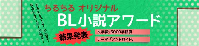 第1回 BL小説アワード