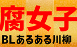 腐女子あるある川柳