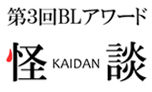 第3回 BL小説アワード