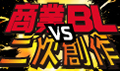 商業BL VS 二次創作 どっちに萌える？