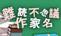 難読不思議作家名