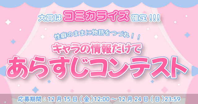 ちるちる キャラの情報だけであらすじコンテスト