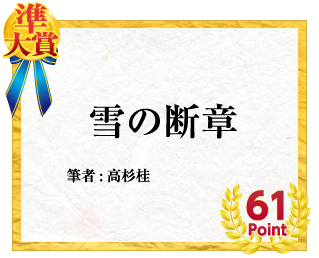 準大賞 雪の断章　筆者:高杉桂　61Point
