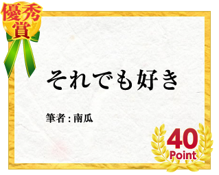 優秀賞 それでも好き　筆者:南瓜　40Point