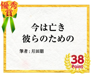 優秀賞 今は亡き彼らのための　筆者:月田朋　38Point
