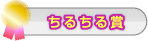 ちるちる賞