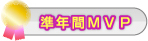 準年間ＭＶＰ