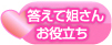 答えて姐さんお役立ち