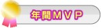 年間ＭＶＰ