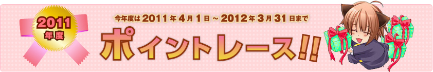 2011年度ポイントレース