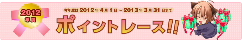 2012年度ポイントレース