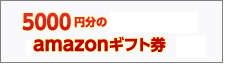 5,000円分のamazonギフト券