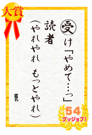 受け「やめて…っ」 読者(やれやれ もっとやれ)	匿名さん