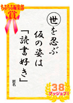 世を忍ぶ　仮の姿は　「読書好き」　匿名さん