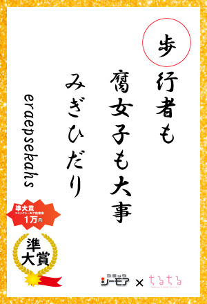 歩行者も 腐女子も大事 みぎひだり eraepsekahsさん