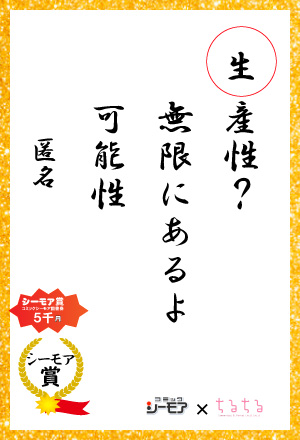 生産性？ 無限にあるよ 可能性 匿名さん