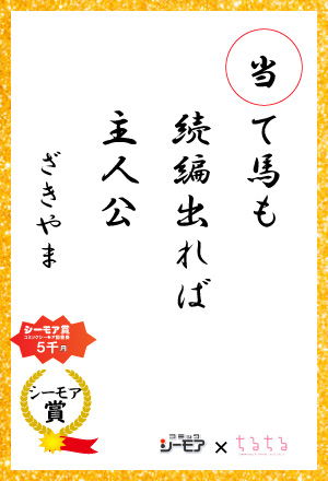 当て馬も 続編出れば 主人公 ざきやまさん