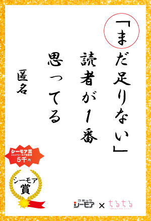 「まだ足りない」 読者が1番 思ってる 匿名さん