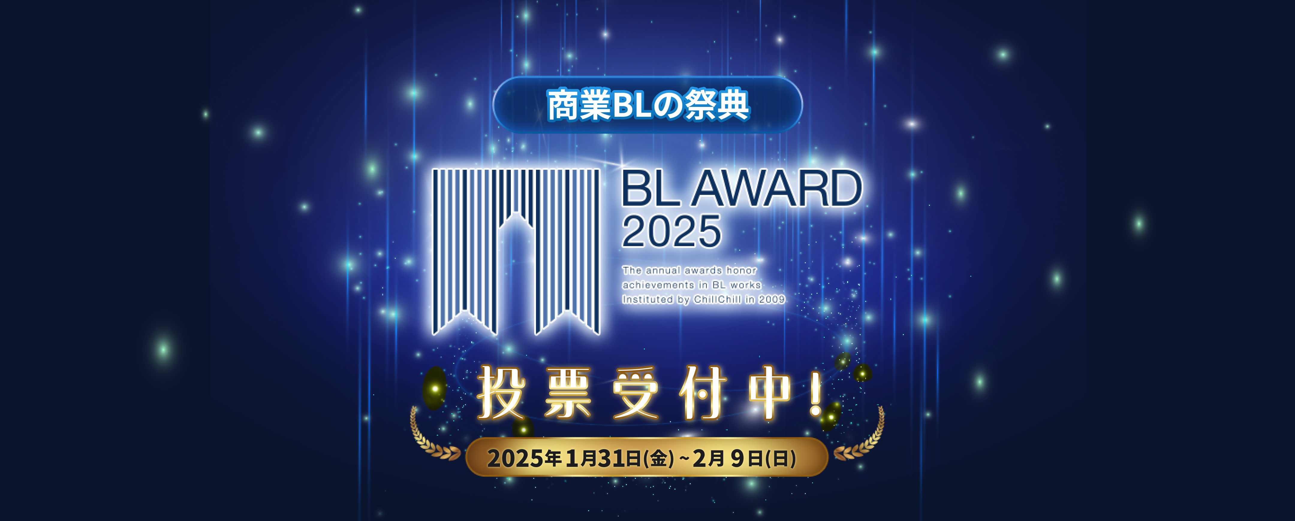 商業BLの祭典 BL AWARD 2025 投票受付中！2025年1月31日(金)～2月9日(日)