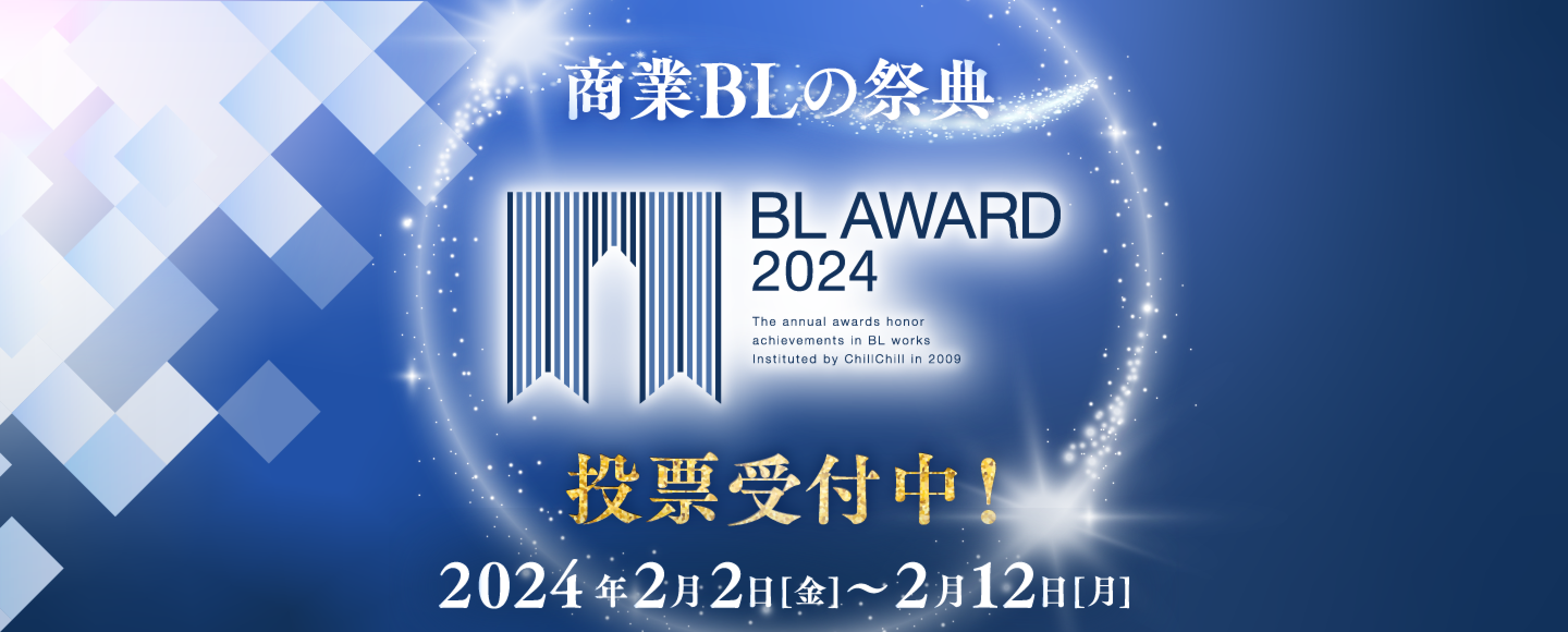 商業BLの祭典BL AWAORD 2024 投票受付中！2024年2月2日[金]～2月12日[月]
