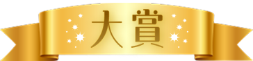 大賞