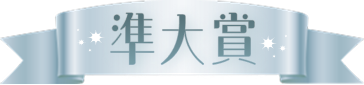 準大賞