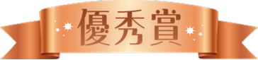 award_results_num03_2025_12_ja.png