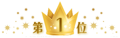 第1位