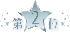 第2位