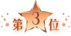 award_results_num_l_2025_3_ja.png