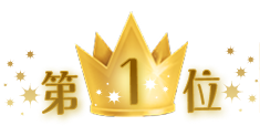 第1位