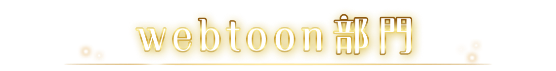 webtoon部門