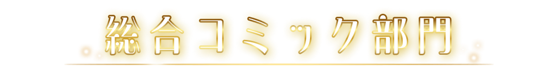 総合コミック部門