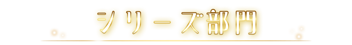 シリーズ部門