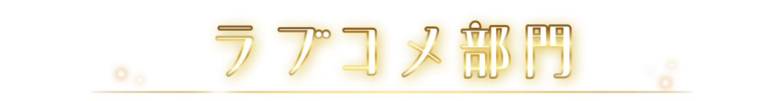 ラブコメ部門