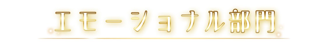 エモーショナル部門