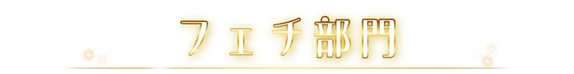 フェチ部門