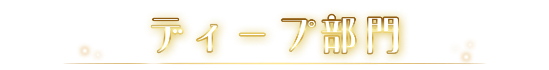 ディープ部門