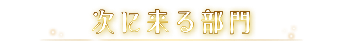 次に来る部門