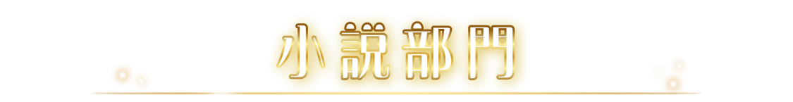小説部門