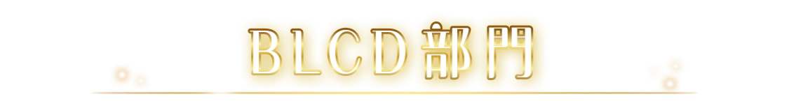 BLCD部門