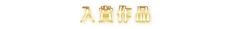 入賞作品