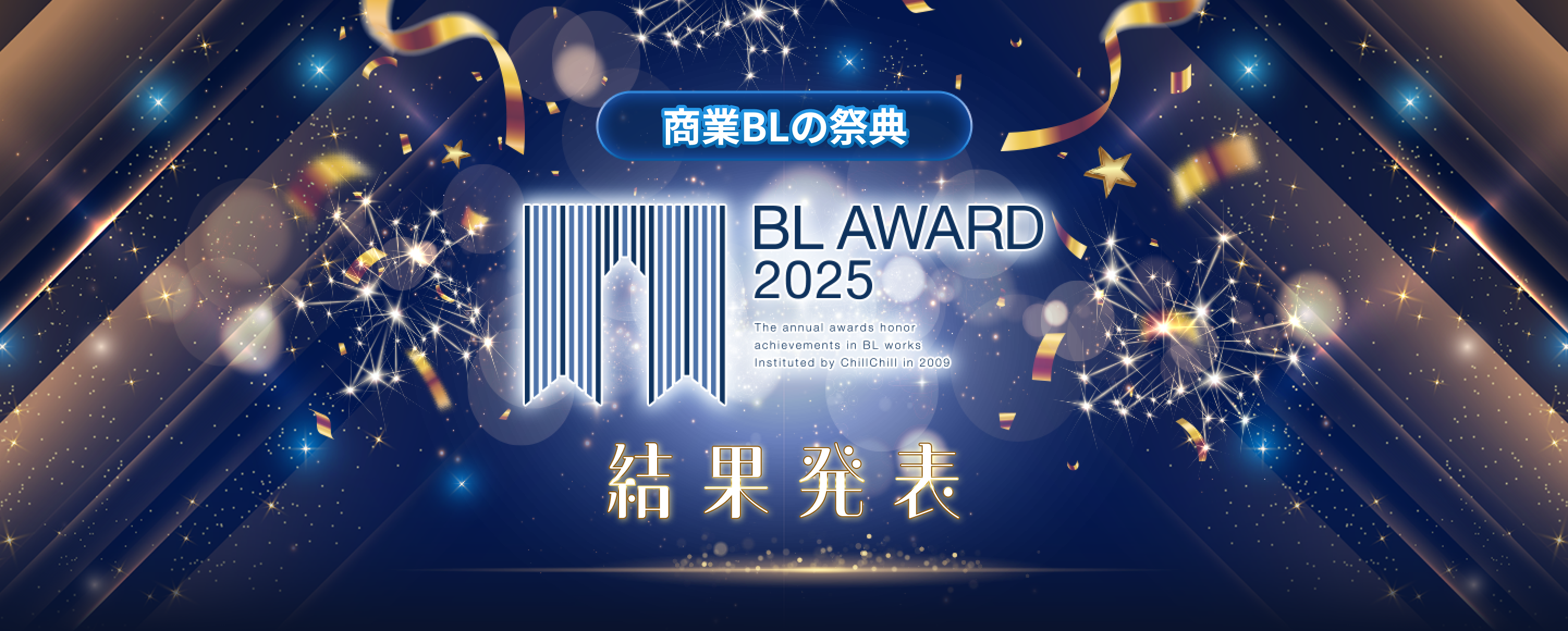 商業BLの祭典 BL AWARD 2025 結果発表