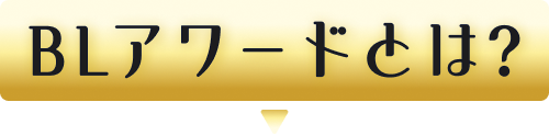 BLアワードとは？