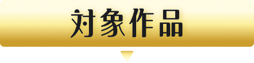 対象作品