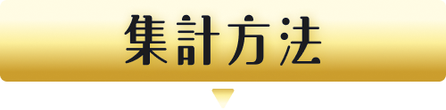 集計方法