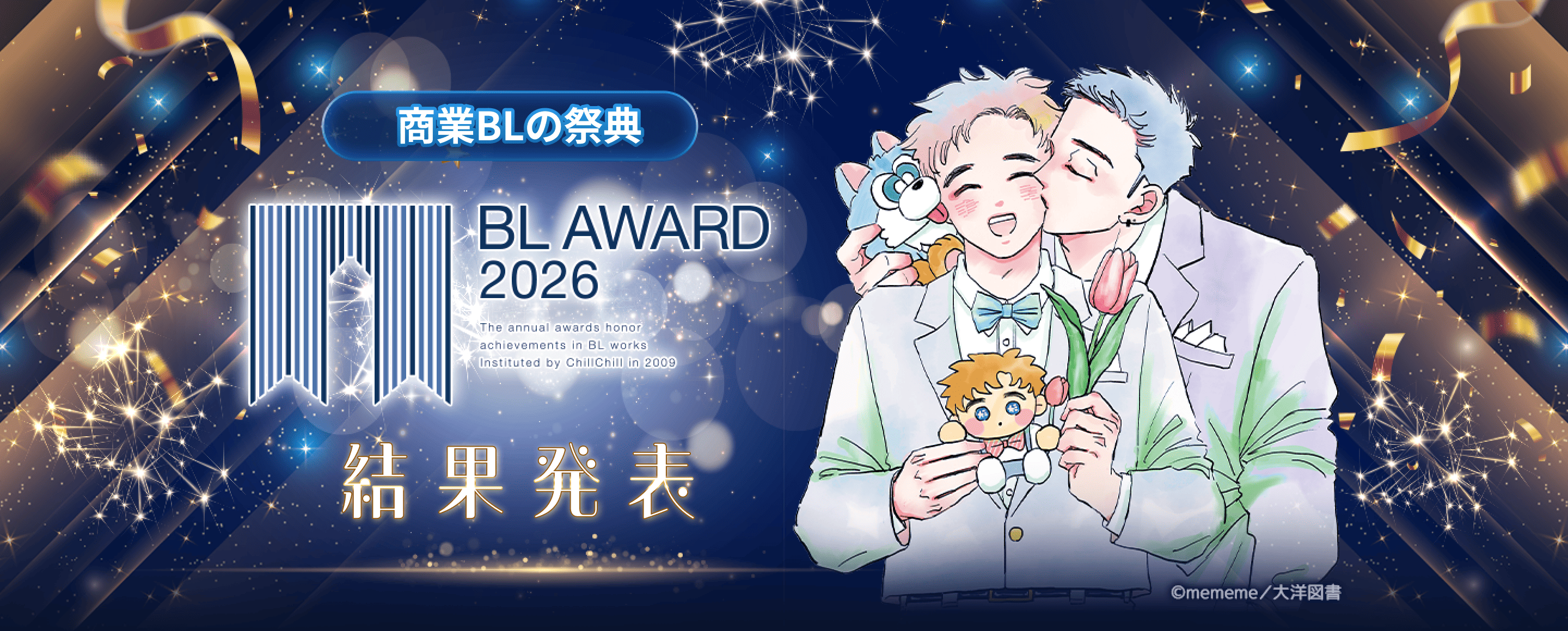商業BLの祭典 BL AWARD 2026 結果発表