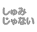 しゅみじゃない